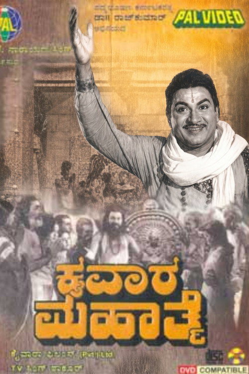 ಕೈವಾರ ಮಹಾತ್ಮೆ