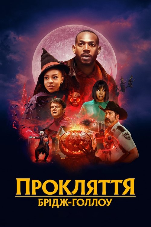 Прокляття Брідж-Голлоу / The Curse of Bridge Hollow (2022) TMDB poster