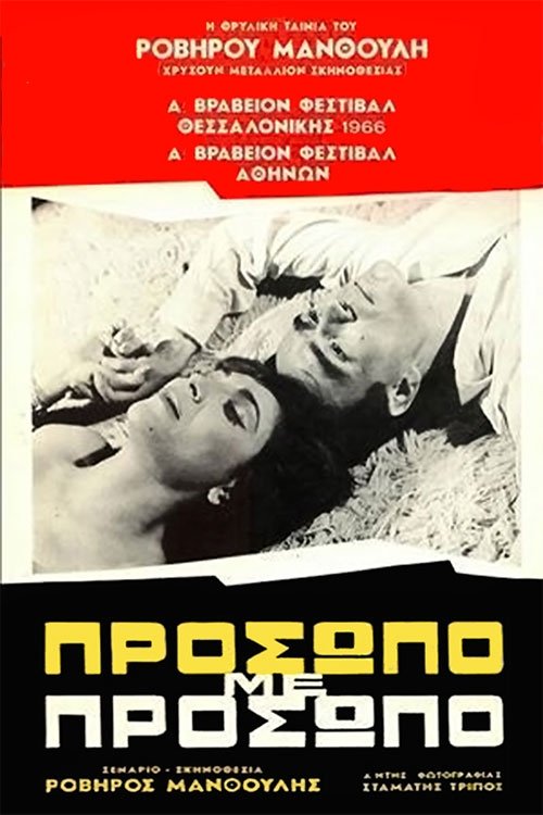 Πρόσωπο με Πρόσωπο movie poster player