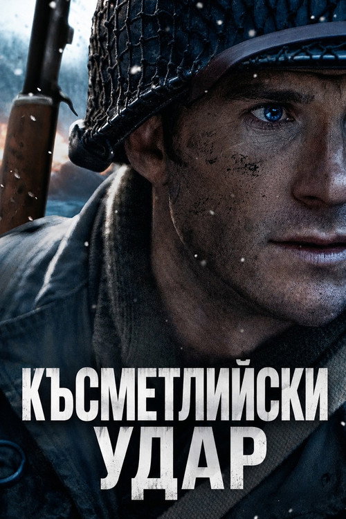 Късметлийски удар