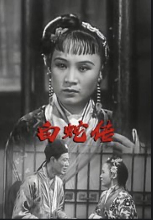 白蛇传