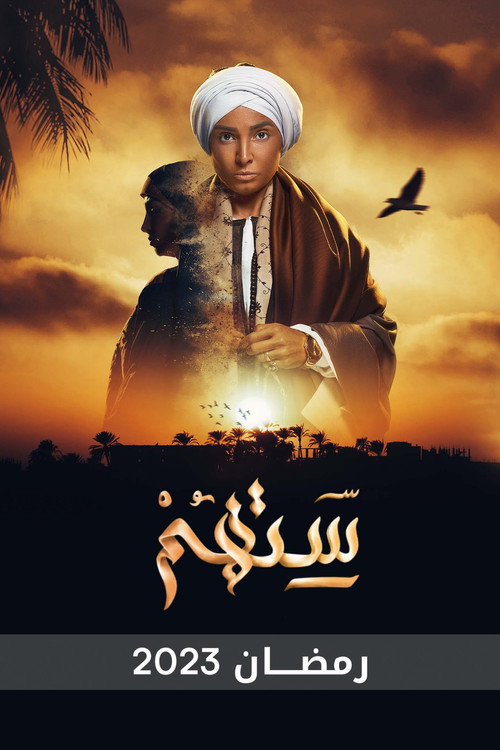 Escena 5 de ستهم