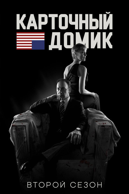Постер 2 сезона сериала Карточный домик