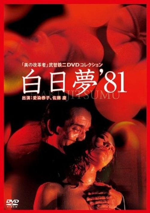白日夢 movie poster player