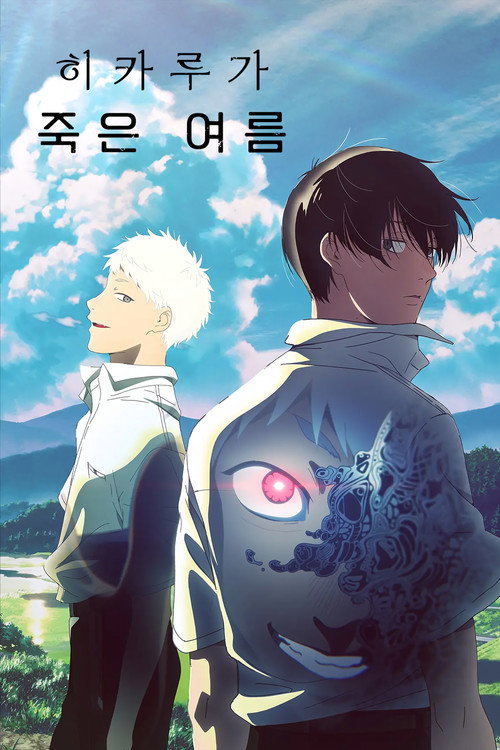히카루가 죽은 여름 시즌 1 포스터