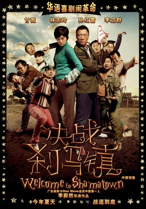 决战刹马镇 (2010)