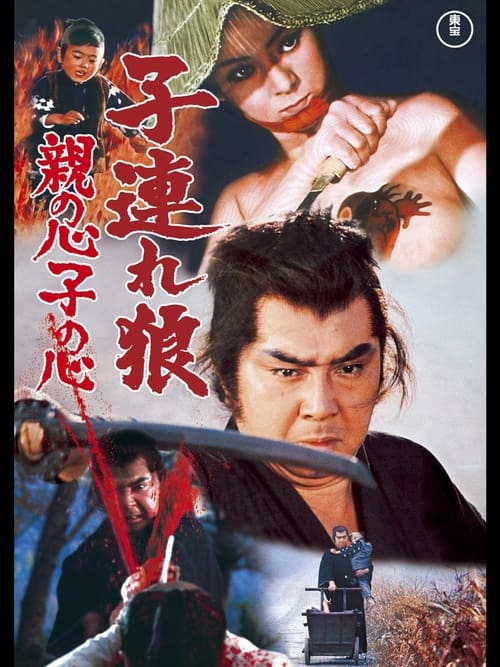 子連れ狼 (北大路欣也版)