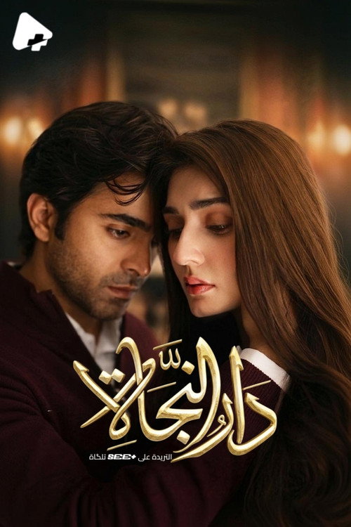 دار النجاة