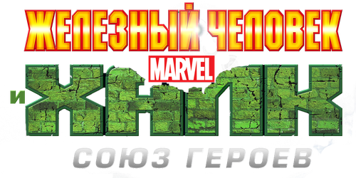 Железный человек и Халк: Союз героев