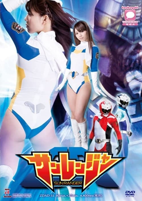 サンレンジャー (2013) poster