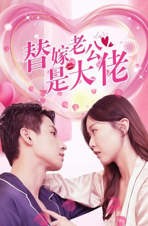 替嫁老公是大佬 (2023) poster