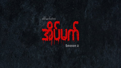 အိပ်မက်ထဲက အိပ်မက် Backdrop Blur