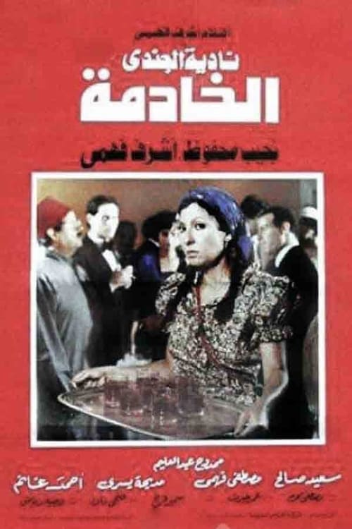 Poster الخادمة 1984