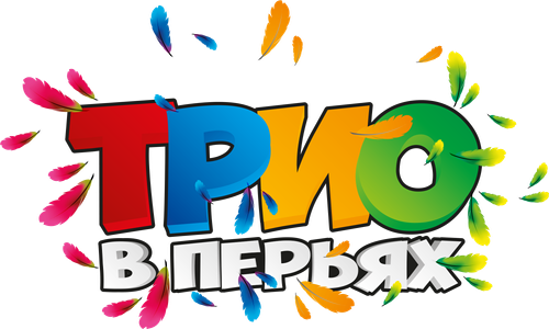 Трио в перьях