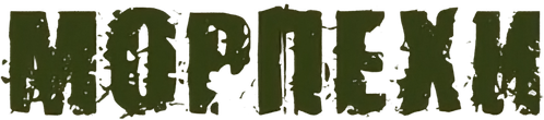 Морпехи