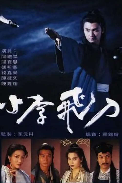 小李飛刀 (1995)