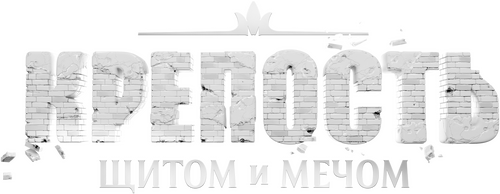 Крепость: щитом и мечом