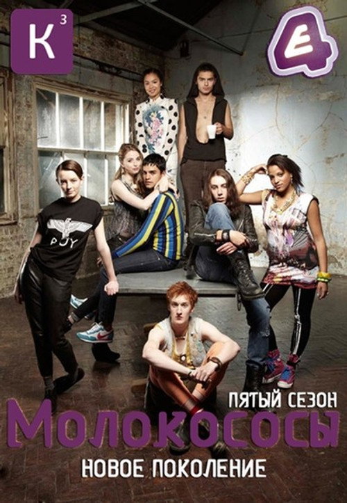 Молокососы — сезон 5