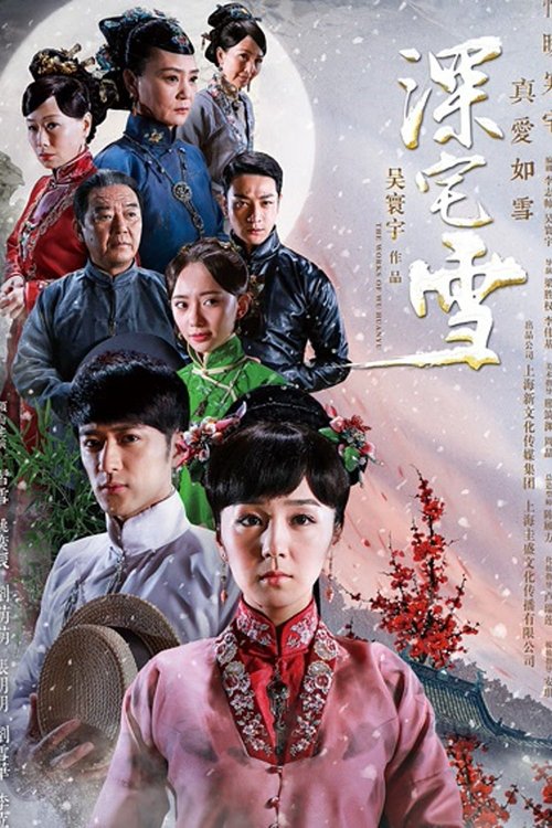 深宅雪 (2015) poster