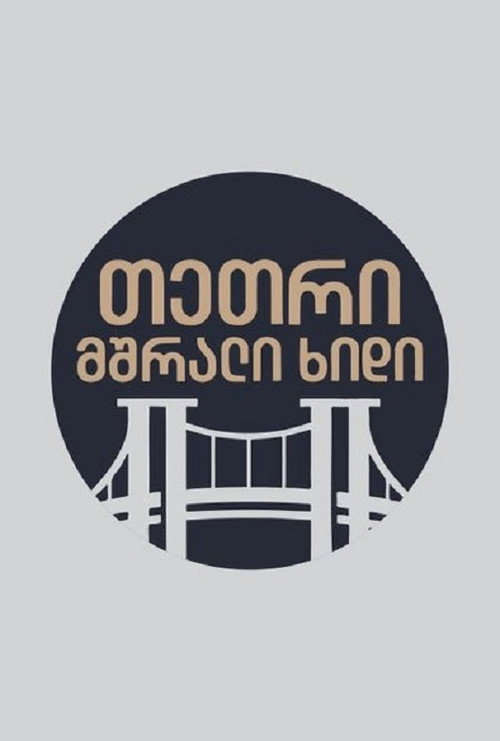 თეთრი,მშრალი ხიდი