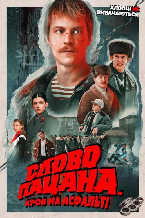 Слово пацана. Кров на асфальті
