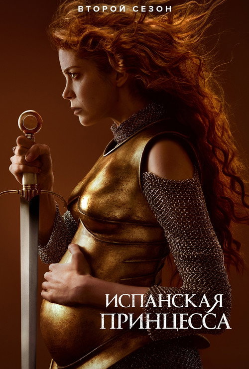 Постер «Испанская принцесса, сезон 2»