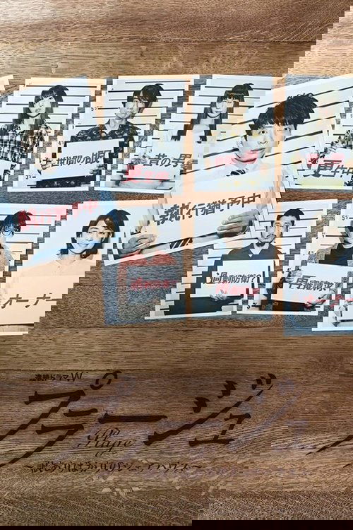 プラージュ 〜訳ありばかりのシェアハウス~