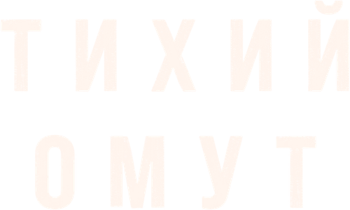 Тихий омут