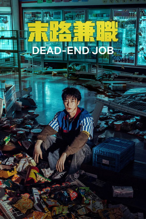 末路兼職