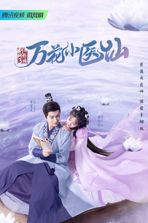 Escena 2 de 剑网3万花小医仙