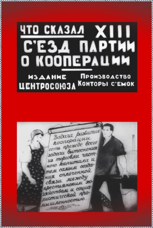 Poster Что сказал XIII съезд партии (о кооперации) 1925