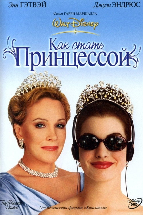 Как стать принцессой