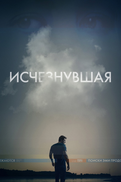 Исчезнувшая