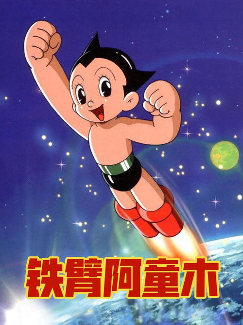 鐵臂阿童木