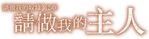 私の奴隷になりなさい 第2章 「ご主人様と呼ばせてください」