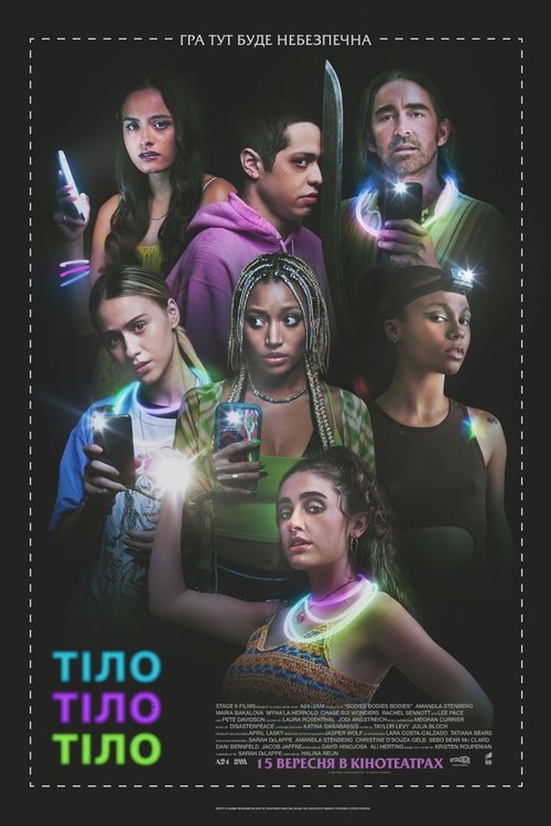 Тіло, тіло, тіло / Bodies Bodies Bodies (2022) TMDB poster
