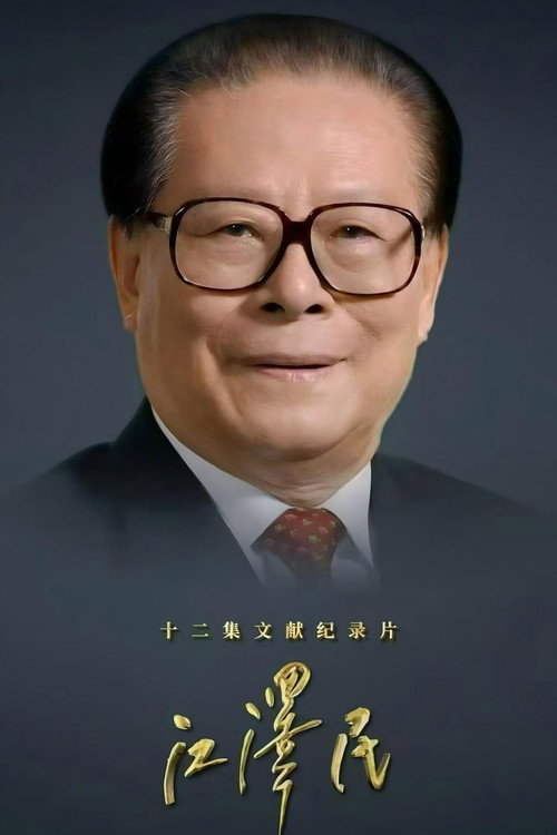 江泽民