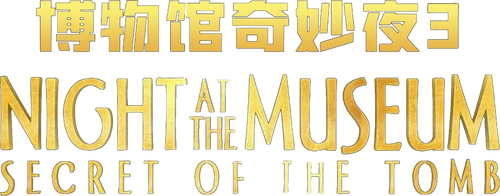 Night at the Museum: Secret of the Tomb