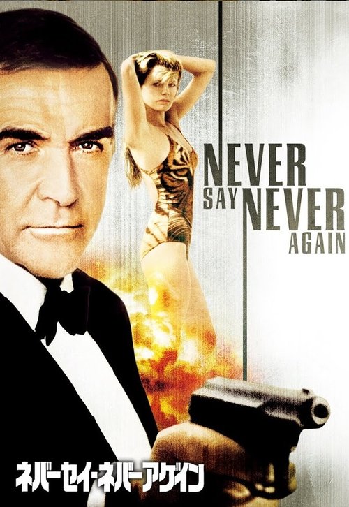 ネバーセイ・ネバーアゲイン movie poster player