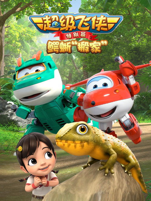 超级飞侠特别篇：鳄蜥搬家