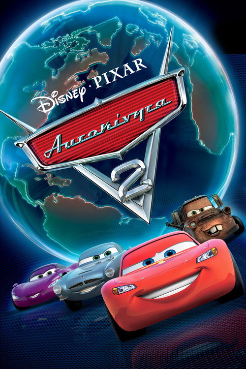 Αυτοκίνητα 2 Poster