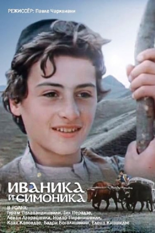 Иваника и Симоника