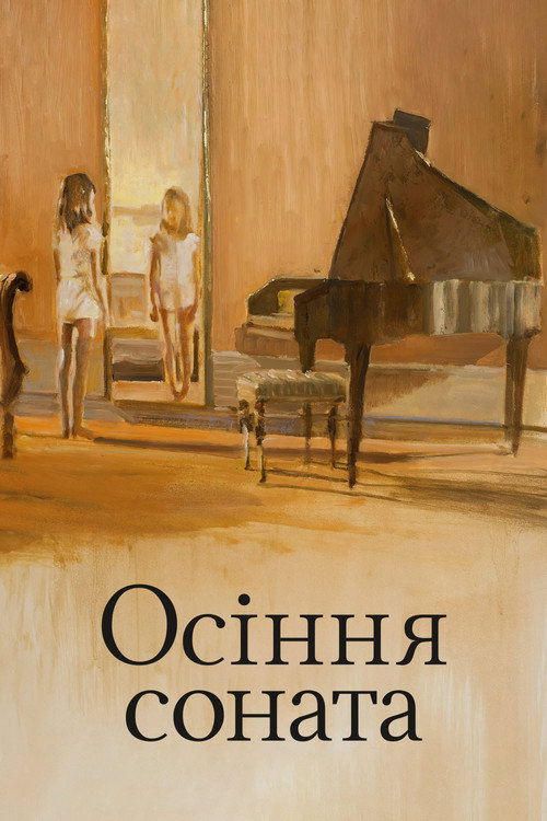 Осіння соната / Höstsonaten (1978) TMDB poster