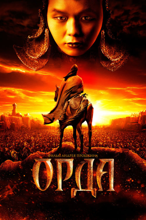Poster Орда 2012
