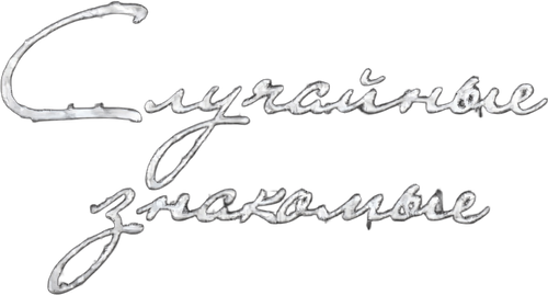 Случайные знакомые