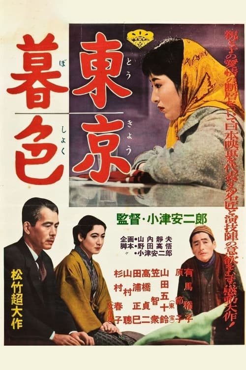 東京暮色 (1957) poster