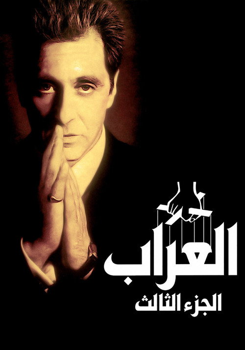 العرّاب: الجزء الثالث