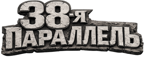 38-я параллель