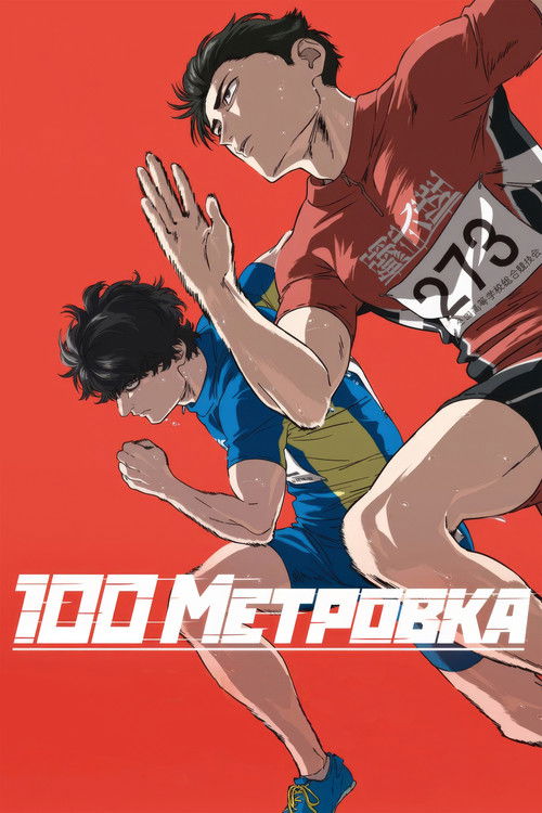 Стометровка (2025) - Movie Poster