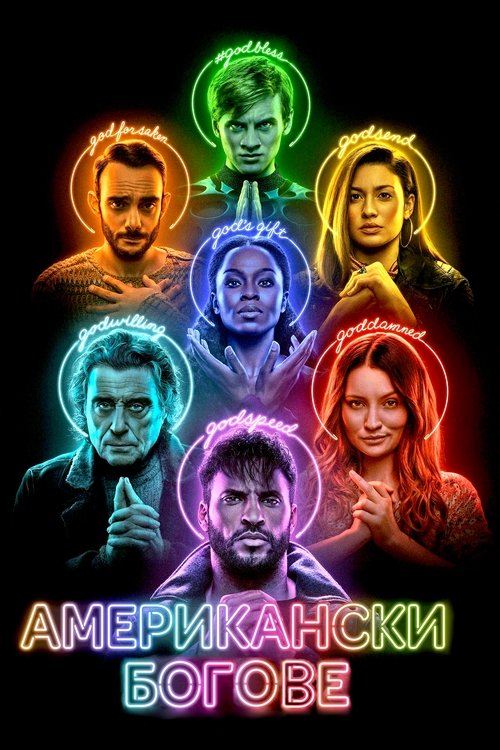 Американски богове